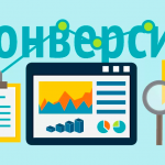 Какие аспекты оказывают влияние на конверсию сайта